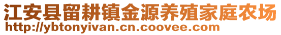 江安縣留耕鎮(zhèn)金源養(yǎng)殖家庭農(nóng)場