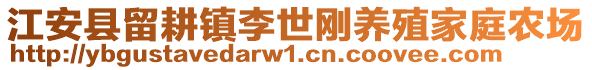 江安縣留耕鎮(zhèn)李世剛養(yǎng)殖家庭農(nóng)場