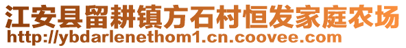 江安縣留耕鎮(zhèn)方石村恒發(fā)家庭農場