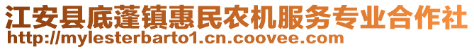 江安縣底蓬鎮(zhèn)惠民農(nóng)機服務專業(yè)合作社