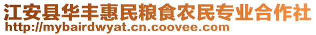 江安縣華豐惠民糧食農(nóng)民專業(yè)合作社