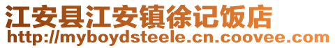 江安縣江安鎮徐記飯店