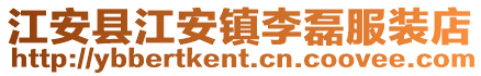 江安縣江安鎮李磊服裝店