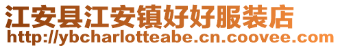 江安縣江安鎮好好服裝店