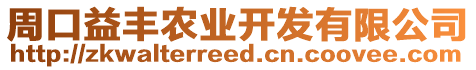 周口益豐農(nóng)業(yè)開(kāi)發(fā)有限公司