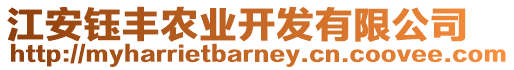 江安鈺豐農(nóng)業(yè)開發(fā)有限公司