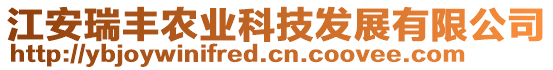 江安瑞豐農(nóng)業(yè)科技發(fā)展有限公司