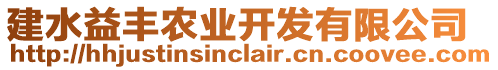 建水益豐農(nóng)業(yè)開發(fā)有限公司