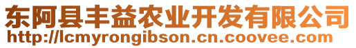 東阿縣豐益農(nóng)業(yè)開(kāi)發(fā)有限公司