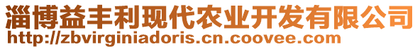 淄博益豐利現(xiàn)代農(nóng)業(yè)開(kāi)發(fā)有限公司