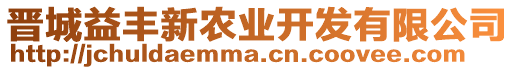 晉城益豐新農(nóng)業(yè)開發(fā)有限公司