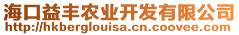 海口益豐農(nóng)業(yè)開(kāi)發(fā)有限公司