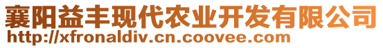 襄陽益豐現(xiàn)代農(nóng)業(yè)開發(fā)有限公司