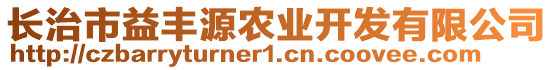 長治市益豐源農(nóng)業(yè)開發(fā)有限公司