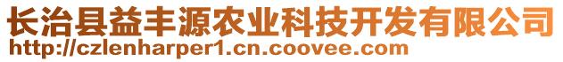 長(zhǎng)治縣益豐源農(nóng)業(yè)科技開發(fā)有限公司