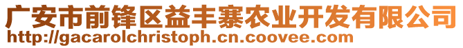 廣安市前鋒區(qū)益豐寨農(nóng)業(yè)開發(fā)有限公司