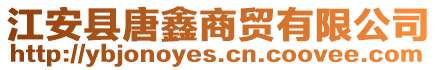 江安县唐鑫商贸有限公司