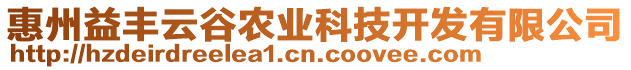 惠州益豐云谷農(nóng)業(yè)科技開發(fā)有限公司