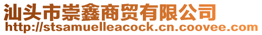 汕頭市崇鑫商貿(mào)有限公司