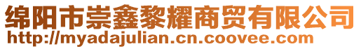 綿陽市崇鑫黎耀商貿(mào)有限公司