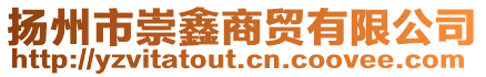 揚(yáng)州市崇鑫商貿(mào)有限公司