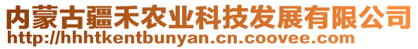內(nèi)蒙古疆禾農(nóng)業(yè)科技發(fā)展有限公司