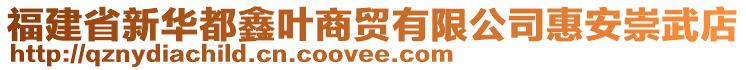 福建省新華都鑫葉商貿(mào)有限公司惠安崇武店