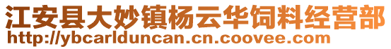 江安縣大妙鎮(zhèn)楊云華飼料經(jīng)營部