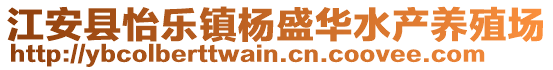 江安縣怡樂(lè)鎮(zhèn)楊盛華水產(chǎn)養(yǎng)殖場(chǎng)