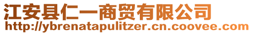 江安縣仁一商貿(mào)有限公司