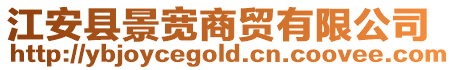 江安縣景寬商貿有限公司