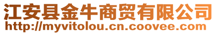 江安縣金牛商貿(mào)有限公司