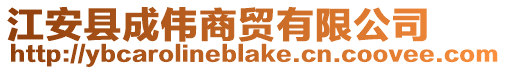 江安縣成偉商貿有限公司