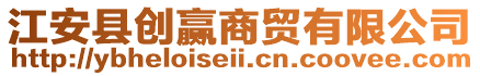 江安縣創(chuàng)贏商貿(mào)有限公司