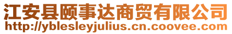 江安縣頤事達(dá)商貿(mào)有限公司