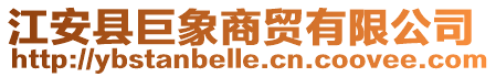江安縣巨象商貿有限公司