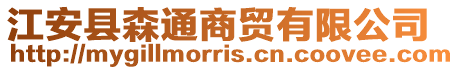 江安縣森通商貿有限公司