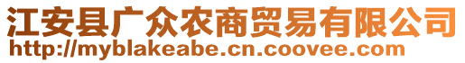 江安縣廣眾農(nóng)商貿(mào)易有限公司