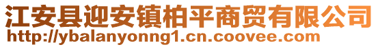 江安縣迎安鎮柏平商貿有限公司
