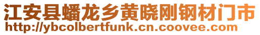 江安縣蟠龍鄉黃曉剛鋼材門市