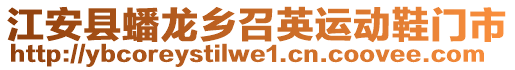 江安縣蟠龍鄉(xiāng)召英運動鞋門市