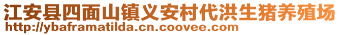 江安縣四面山鎮(zhèn)義安村代洪生豬養(yǎng)殖場