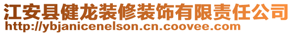 江安縣健龍裝修裝飾有限責(zé)任公司