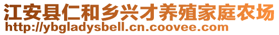 江安縣仁和鄉(xiāng)興才養(yǎng)殖家庭農(nóng)場(chǎng)