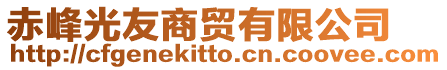 赤峰光友商貿有限公司
