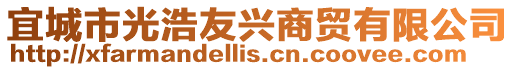 宜城市光浩友興商貿(mào)有限公司