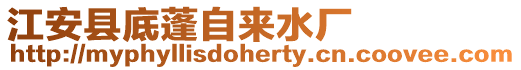 江安縣底蓬自來水廠
