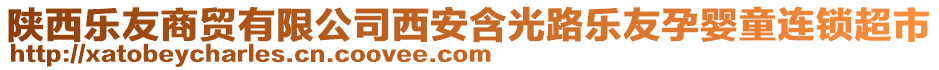 陜西樂友商貿(mào)有限公司西安含光路樂友孕嬰童連鎖超市