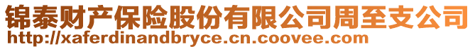 錦泰財產保險股份有限公司周至支公司