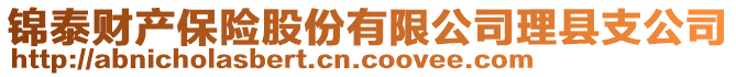 錦泰財產保險股份有限公司理縣支公司